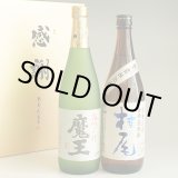 画像: 芋焼酎 飲み比べセット 魔王720ml・村尾750ml 感謝のギフト箱 金蓋紙箱入 2本組 ギフトセット 無料ギフト包装