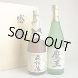 画像: 芋焼酎 飲み比べセット 森伊蔵・魔王 感謝のギフト箱 金蓋紙箱入 720ml 2本組 ギフトセット 無料ギフト包装