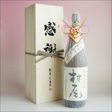 画像: 村尾 おめかし 感謝のギフト箱 木箱入り 1800ml 1本組 芋焼酎 ギフトセット 無料ギフト包装