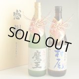 画像: 芋焼酎 飲み比べセット 魔王720ml・村尾750ml おめかし 感謝のギフト箱 金蓋紙箱入 2本組 ギフトセット 無料ギフト包装