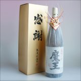 画像: 魔王 おめかし 感謝のギフト箱 金蓋紙箱入り 1800ml 1本組 芋焼酎 ギフトセット 無料ギフト包装