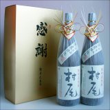 画像: 村尾 おめかし 感謝のギフト箱 金蓋紙箱入り 1800ml 2本組 芋焼酎 ギフトセット 無料ギフト包装